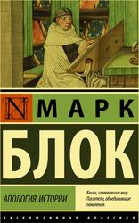 Апология истории, Блок М.