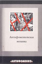 Антифоменковская мозаика, Настенко И.А., 2001