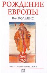 Рождение Европы, Коллинс П., 2016