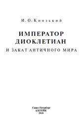 Император Диоклетиан и закат античного мира, Князький И.О., 2010