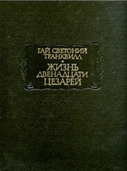Жизнь двенадцати цезарей, Транквилл Г.С.