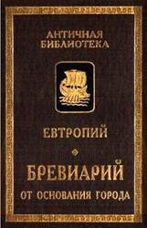 Бревиарий от основания города, Евтропий.