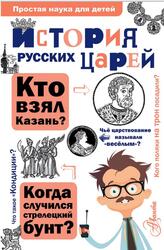История русских царей, Истомин С.В., 2009