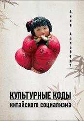 Культурные коды китайского социализма, Аллаберт А.В., 2021