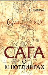 Сага о Кнютлингах, Перевод и комментарий, Исследования, Джаксон Т.Н., 2021
