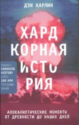 Хардкорная история, Апокалиптические моменты от древности до наших дней, Карлин Д., 2020
