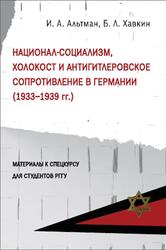 Национал-социализм, Холокост и антигитлеровское сопротивление в Германии, Альтман И.А., Хавкин Б.Л., 2020