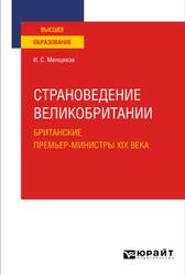Страноведение Великобритании, Британские премьер-министры XIX века, Менщиков И.С., 2021