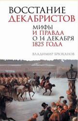 Восстание декабристов, Мифы и правда о 14 декабря 1825 года, Брюханов В.А., 2024