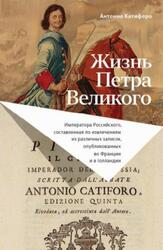 Жизнь Петра Великого, Катифоро А., 2022