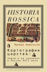 Картографии царства, Земля и ее значения в России XVII века, Кивельсон В., 2012