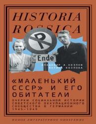 Маленький СССР и его обитатели, Козлов В.А., Козлова М.
