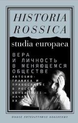 Вера и личность в меняющемся обществе, Автобиографика и православие в России конца XVII - начала XX века, Манчестер Л., Сдвижков Д.А., 2019 Вера и личность в меняющемся обществе, Автобиографика и православие в России конца XVII - начала XX века, Манчестер Л., Сдвижков Д.А., 2019