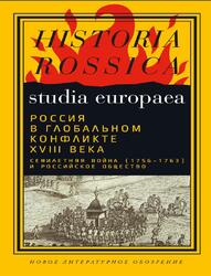 Россия в глобальном конфликте XVIII века, Семилетняя война (1756−1763) и российское общество, Коллективная монография