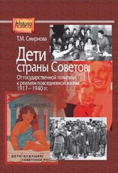Дети страны Советов, От государственной политики к реалиям повседневной жизни, 1917-1940 года, Смирнова Т.М., 2015Дети страны Советов, От государственной политики к реалиям повседневной жизни, 1917-1940 года, Смирнова Т.М., 2015