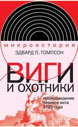 Виги и охотники, Происхождение Черного акта 1723 года, Томпсон Э.П., 2025