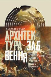 Архитектура забвения, Руины и историческое сознание в России Нового времени, Шёнле А., 2018