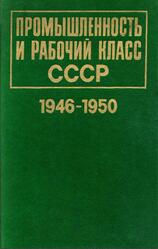 Промышленность и рабочий класс СССР, 1946-1950, Документы и материалы, Хлусов М.И., 1989