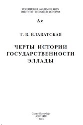 Черты истории государственности Эллады, Блаватская Т.В., 2003