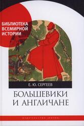 Большевики и англичане, Советско-британские отношения, 1918-1924 годов, От интервенции к признанию, Сергеев Е.Ю., 2019