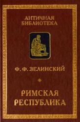 Римская республика, Зелинский Ф.Ф., 2002 Римская республика, Зелинский Ф.Ф., 2002