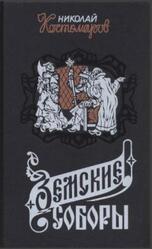 Земские соборы, Исторические монографии и исследования, Костомаров Н.И., 1995 Земские соборы, Исторические монографии и исследования, Костомаров Н.И., 1995