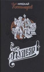 Кудеяр, Сын, Холоп, Сорок лет, Роман и повести, Костомаров Н.И., 1994 Кудеяр, Сын, Холоп, Сорок лет, Роман и повести, Костомаров Н.И., 1994