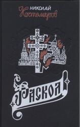 Раскол, Исторические монографии и исследования, Костомаров Н.И., 1994 Раскол, Исторические монографии и исследования, Костомаров Н.И., 1994