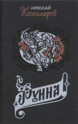 Руина, Мазепа, Мазепинцы, Исторические монографии и исследования, Костомаров Н.И., 1995 Руина, Мазепа, Мазепинцы, Исторические монографии и исследования, Костомаров Н.И., 1995