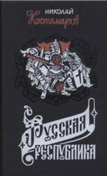 Русская республика, Исторические монографии и исследования, Костомаров Н.И., 1994 Русская республика, Исторические монографии и исследования, Костомаров Н.И., 1994