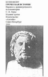 Греческая история, Ксенофонт, 2000