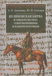 Куликовская битва в свидетельствах современников и памяти потомков, Амелькин А.О., Селезнев Ю.В., 2011