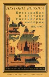Бессарабия в составе Российской империи, 1812-1917, Кушко А., Таки В., Гром О., 2012