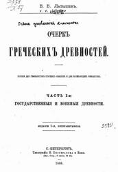 Очерк греческих древностей, Часть 1, Латышев В.В., 1888