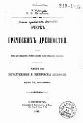 Очерк греческих древностей, Часть 2, Латышев В.В., 1899