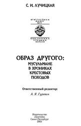 Образ Другого, Мусульмане в хрониках крестовых походов, Лучицкая С.И., 2001
