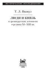 Люди и князь в древнерусских летописях середины XI-XIII века, Вилкул Т.Л., 2009