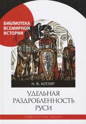 Удельная раздробленность Руси, Котляр Н.Ф., 2016