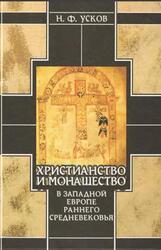 Христианство и монашество в Западной Европе раннего Средневековья. Германские земли II/III - середины XI века, Усков Н.Ф., 2001
