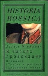 В тисках провокации, Операция Трест и русская зарубежная печать, Флейшман Л., 2003