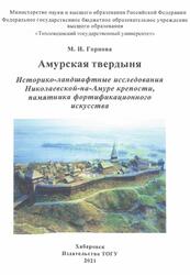 Амурская твердыня, Историко-ландшафтные исследования Николаевской-на-Амурс крепости, памятника фортификационного искусства, Монография, Горнова М.И., 2021 Амурская твердыня, Историко-ландшафтные исследования Николаевской-на-Амурс крепости, памятника фортификационного искусства, Монография, Горнова М.И., 2021