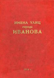 Имена улиц города Иванова, Евсеев В.Н., 1976