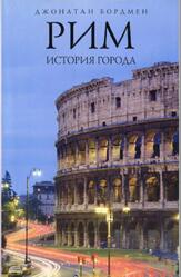 Рим, История города, Бордмен Дж., 2008