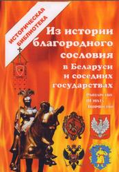 Из истории благородного сословия в Беларуси и соседних государствах, Издание четвертое, дополненное, Чекалов И.В., Васильева А.Н., 2015