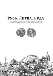 Русь, Литва, Орда в памятниках нумизматики и сфрагистики, Выпуск 1, Гулецкий Д.В., Зайнчковский Ю.В., 2015