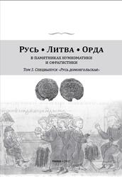 Русь, Литва, Орда в памятниках нумизматики и сфрагистики, Выпуск 3, Русь Домонгольская, Гулецкий Д.В., 2017