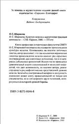 Культура кельтов и нордическая традиция античности, Широкова Н.С., 2000
