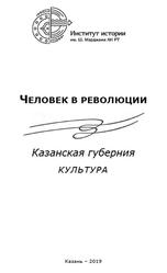 Человек в революции, Казанская губерния, Культура, Коллективная монография, Габдрафикова Л.Р., 2019