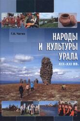 Народы и культуры Урала, XIX-XXI века, Чагин Г.Н., 2015 Народы и культуры Урала, XIX-XXI века, Чагин Г.Н., 2015