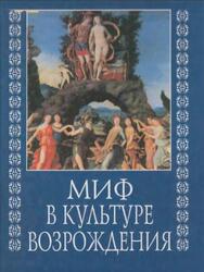 Миф в культуре Возрождения, Брагин Л.М., 2003